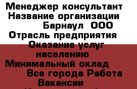 Менеджер-консультант › Название организации ­ MD-Trade-Барнаул, ООО › Отрасль предприятия ­ Оказание услуг населению › Минимальный оклад ­ 35 000 - Все города Работа » Вакансии   . Ивановская обл.